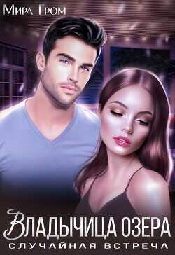 Владычица озера  - Гром Мира