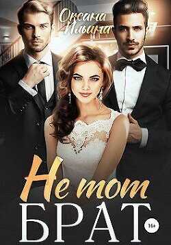 Не тот брат  - Ильина Оксана Александровна "oksana.il"