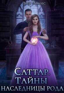 Тайны наследницы рода  - Эванс Эми