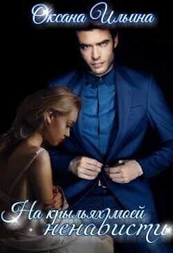 На крыльях моей ненависти  - Ильина Оксана Александровна "oksana.il"
