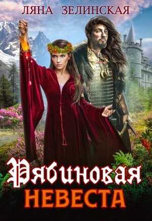 Рябиновая невеста - Ляна Зелинская