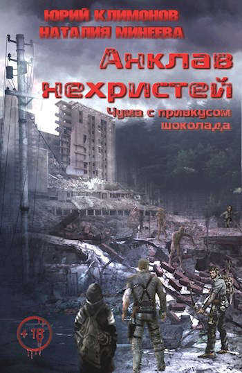 Чума с привкусом шоколада - Юрий Станиславович Климонов