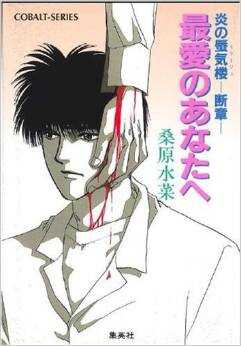 Тебе, моя единственная любовь - Мидзуна Кувабара