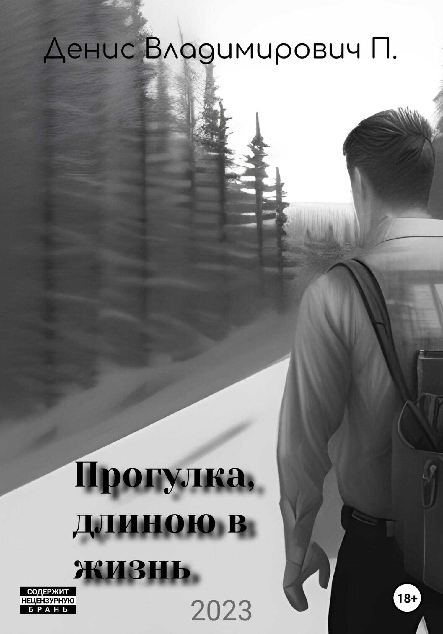 Прогулка, длиною в жизнь - Денис Владимирович П.