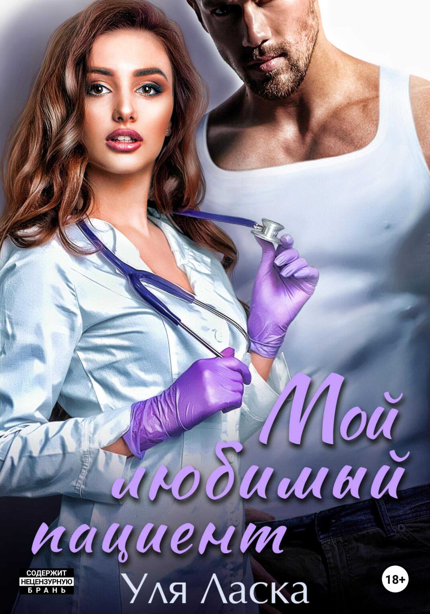 Мой любимый пациент - Уля Ласка