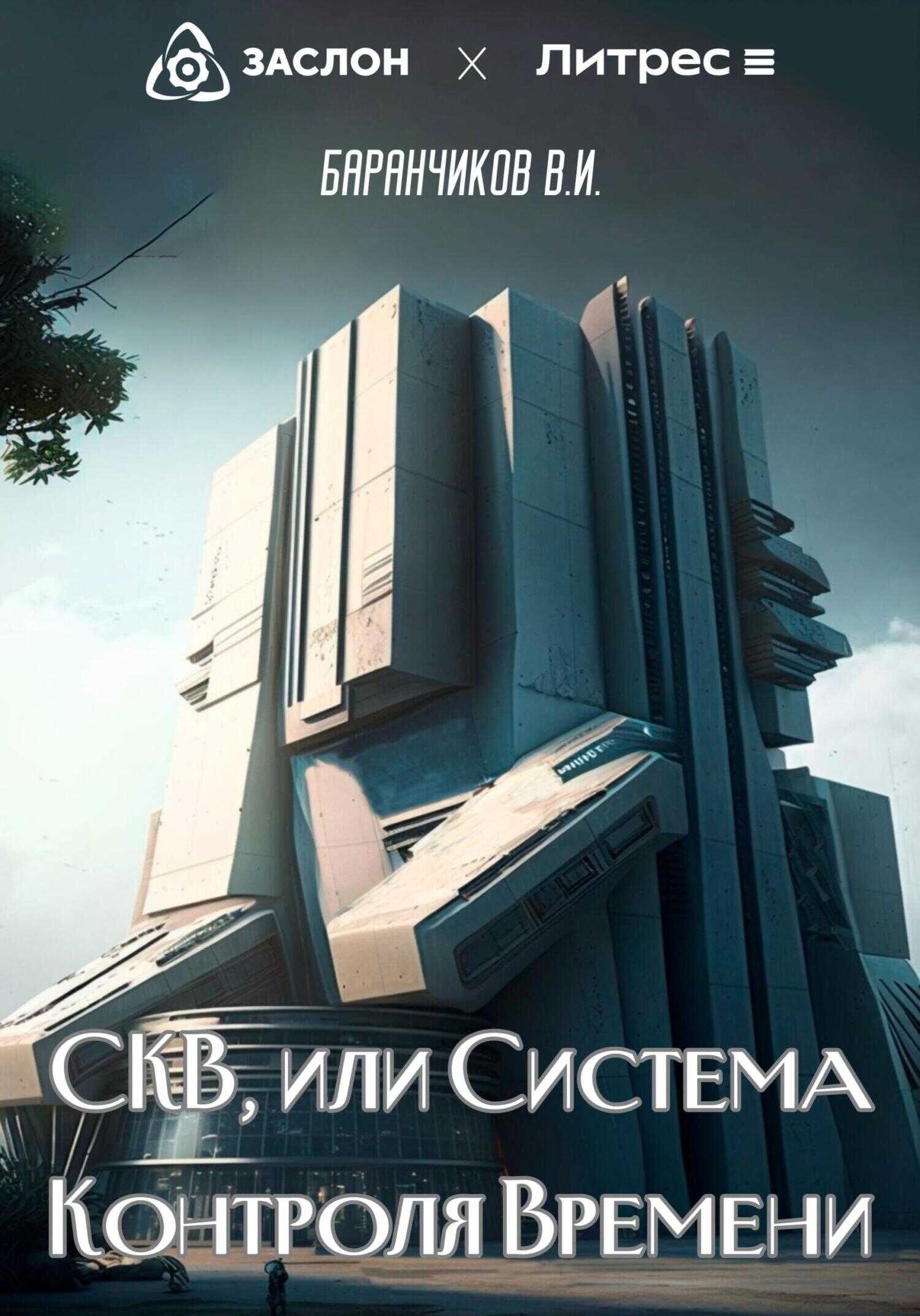 СКВ, или Система Контроля Времени - Владимир Иванович Баранчиков