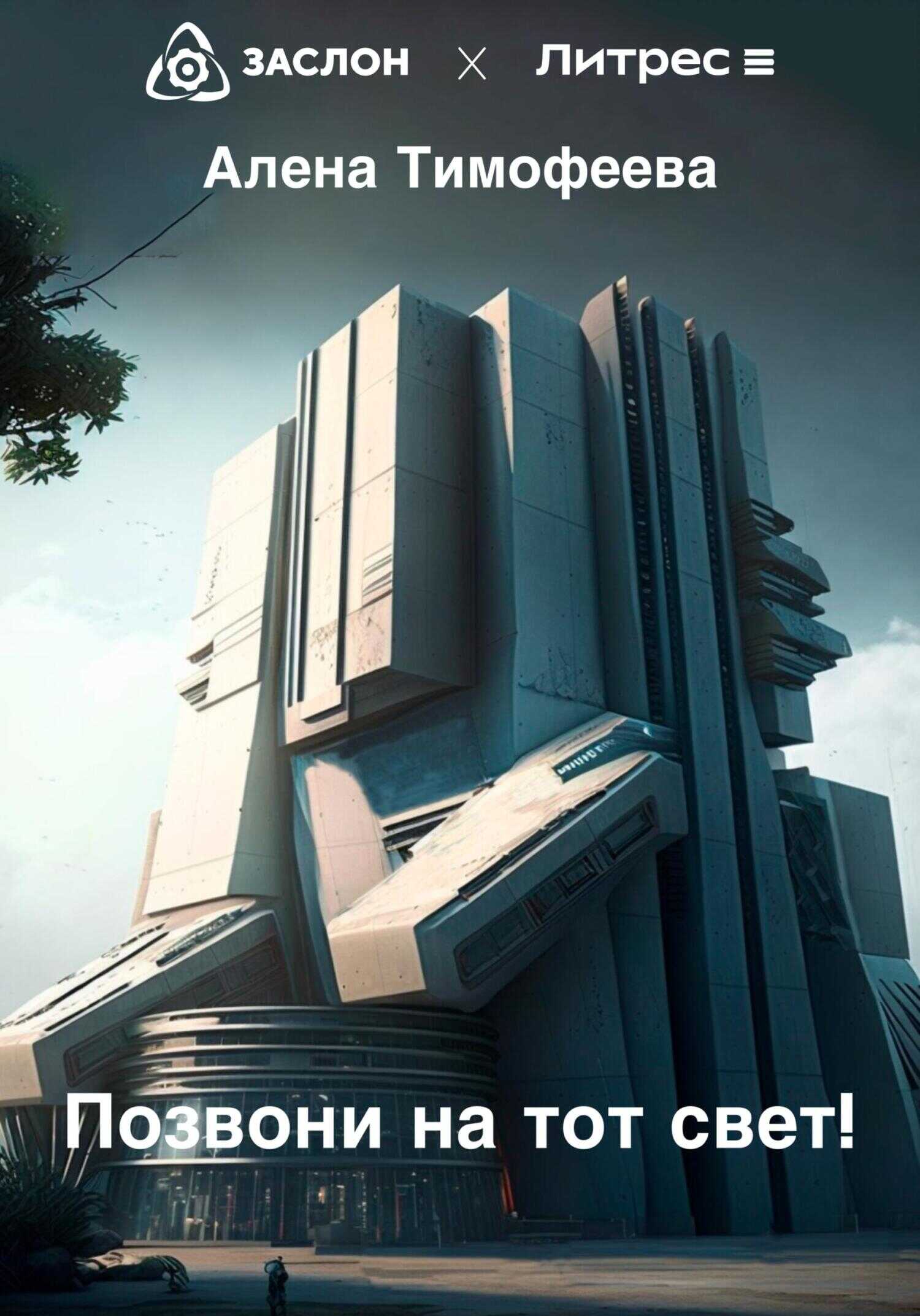Позвони на тот свет! - Алена Тимофеева