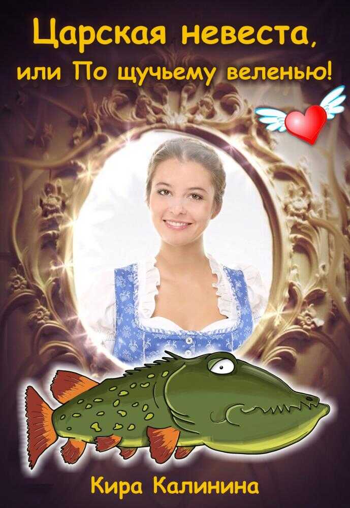 Царская невеста, или По щучьему веленью! - Кира Калинина