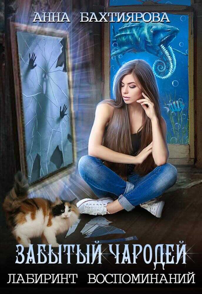 Забытый чародей. Лабиринт воспоминаний - Анна Бахтиярова