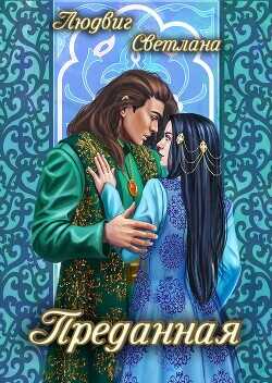 Преданная  - Людвиг Светлана Дмитриевна