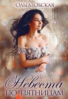 Невеста по пятницам, или Семь пятниц на неделе  - Обская Ольга