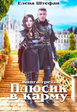 Плюсик в карму 3  - Штефан Елена