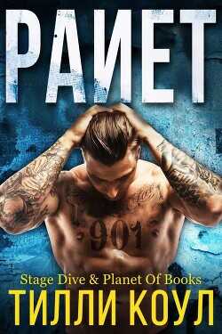 Раиет (ЛП) - Коул Тилли