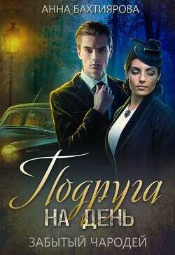 Забытый чародей. Подруга на день  - Бахтиярова Анна