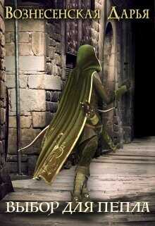 Выбор для Пепла  - Вознесенская Дарья
