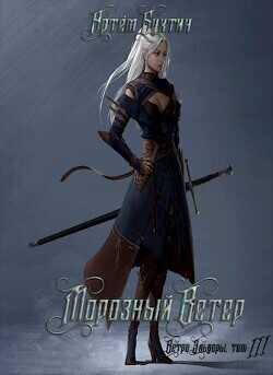 Морозный ветер  - Бухтин Артём