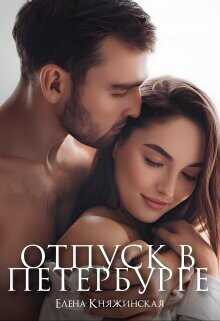 Отпуск в Петербурге  - Княжинская Елена