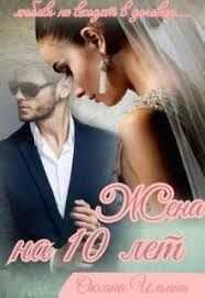 Жена на 10 лет - Оксана Александровна Ильина