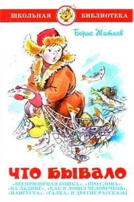 Что бывало[сборник 2011] - Борис Степанович Житков