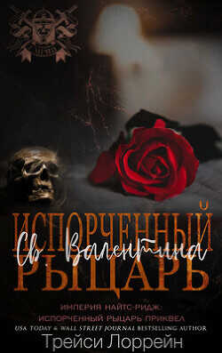 Испорченный рыцарь Святого Валентина (ЛП) - Лоррейн Трейси