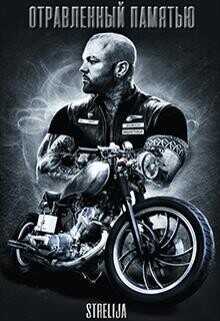 Отравленный памятью  - Манило Лина