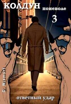 Ответный удар  - "D.Wismurt"