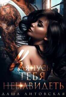 Клянусь тебя ненавидеть  - Литовская Даша