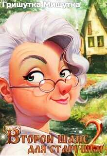 Второй шанс для "старушки"-2  - Мишутка Гришутка