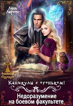 Недоразумение на боевом факультете. Каникулы с огоньком  - Ларсон Лана