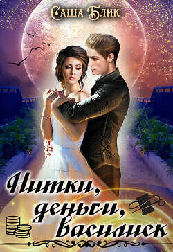 Нитки, деньги, василиск  - Блик Александра