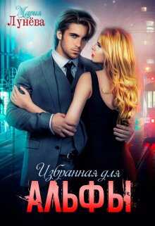 Избранная для Альфы - Мария Лунёва