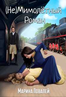 (не)мимолётный роман - Марина Повалей