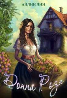 Донна Роза  - Айлин Лин