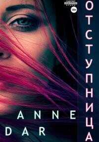 Отступница - Anne Dar