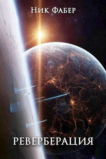 Реверберация  - Ник Фабер