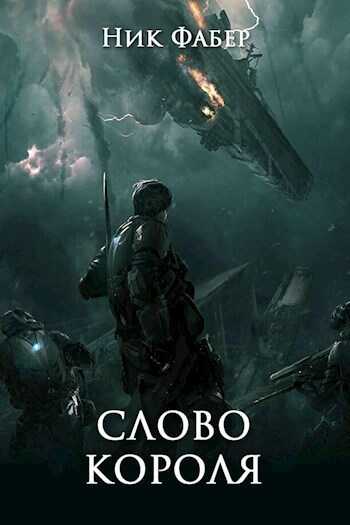 Слово короля. Часть первая  - Ник Фабер