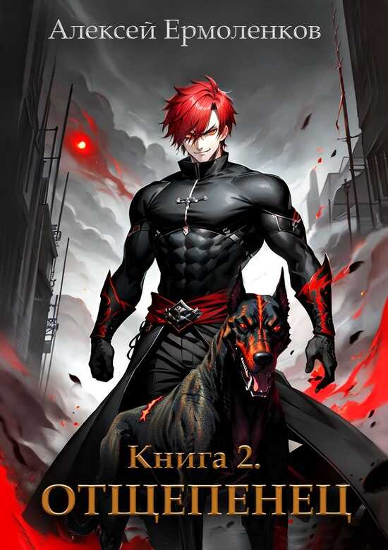 Отщепенец. Книга 2 - Алексей Ермоленков