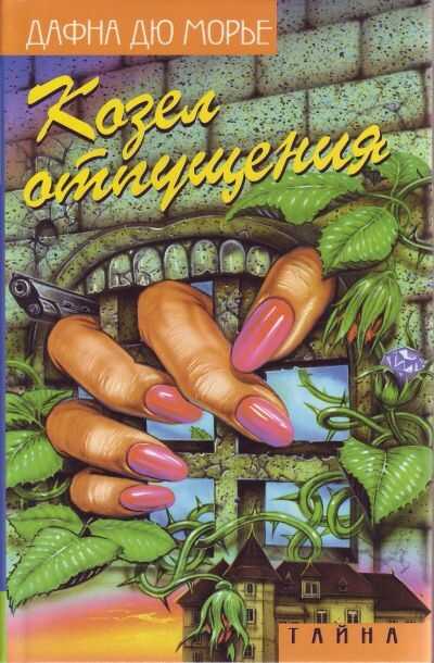 Козел отпущения (сборник) - Дафна дю Морье