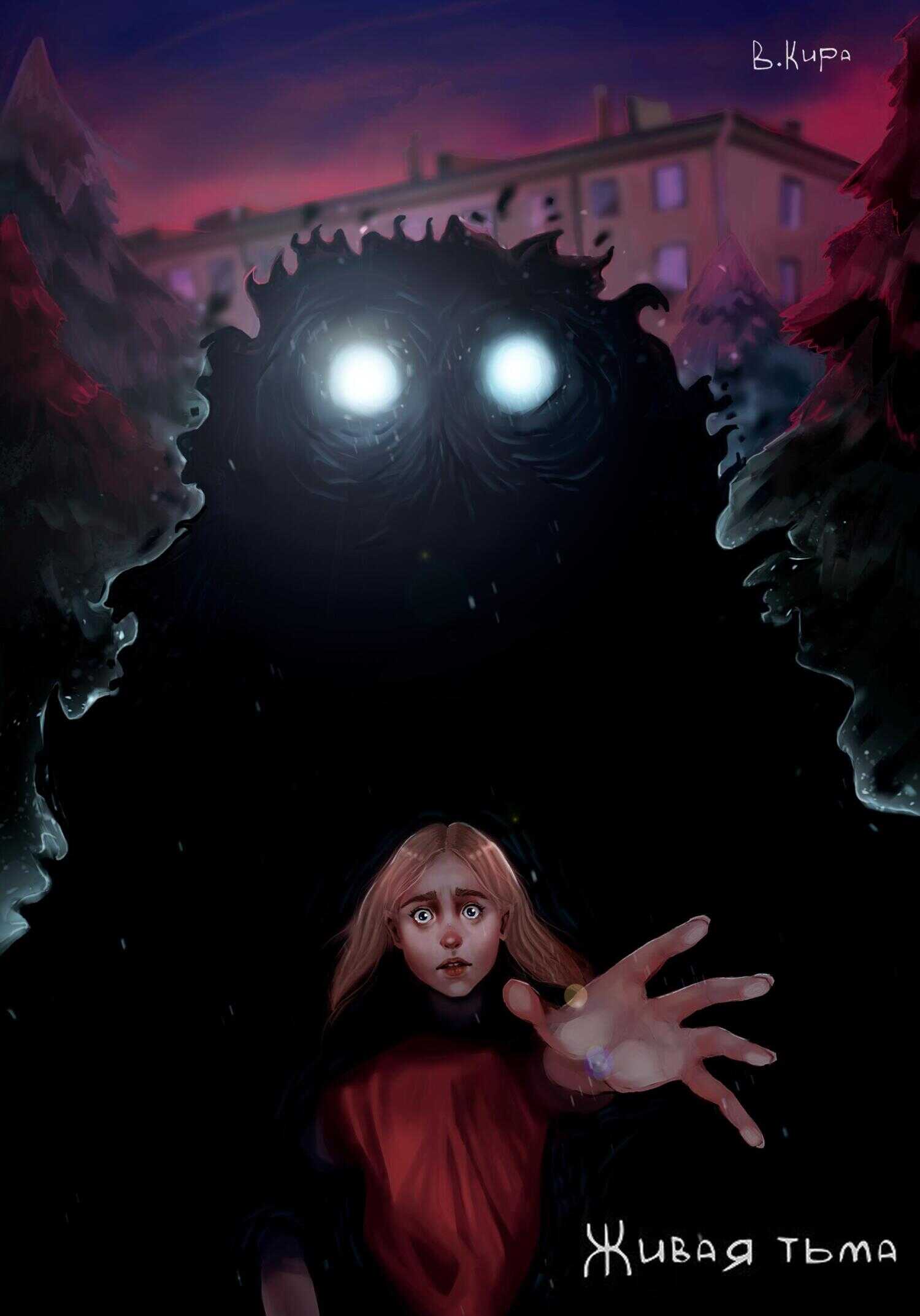 Живая тьма - В. Кира