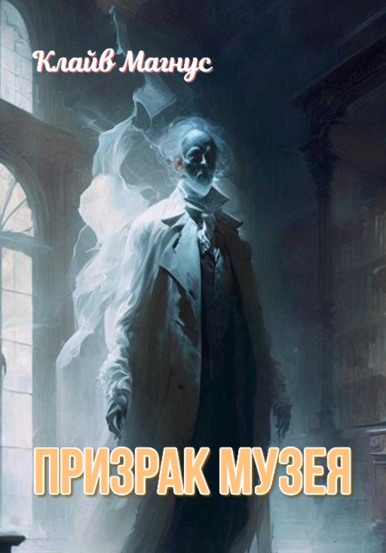 Призрак музея - Клайв Магнус