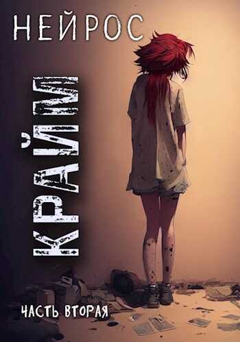 "НЕЙРОС". Часть вторая "Крайм" - Павел Сергеевич Иевлев
