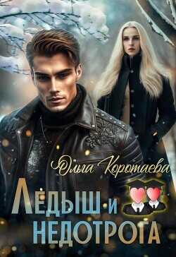 Ледыш и недотрога. Вступление  - Коротаева Ольга