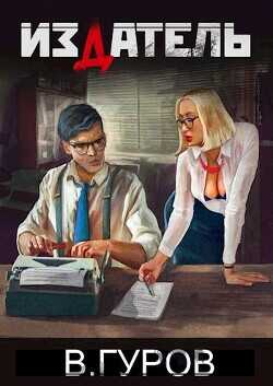 Издатель  - Гуров Валерий Александрович