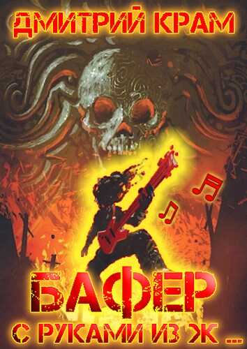 Бафер с руками из ж… Книга вторая - Дмитрий Крам