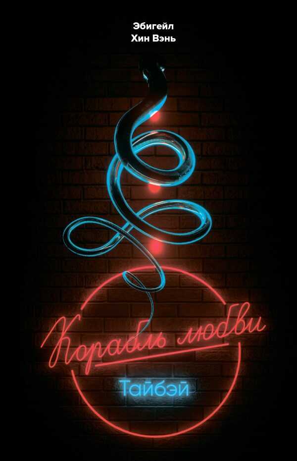 «Корабль любви», Тайбэй - Эбигейл Хин Вэнь