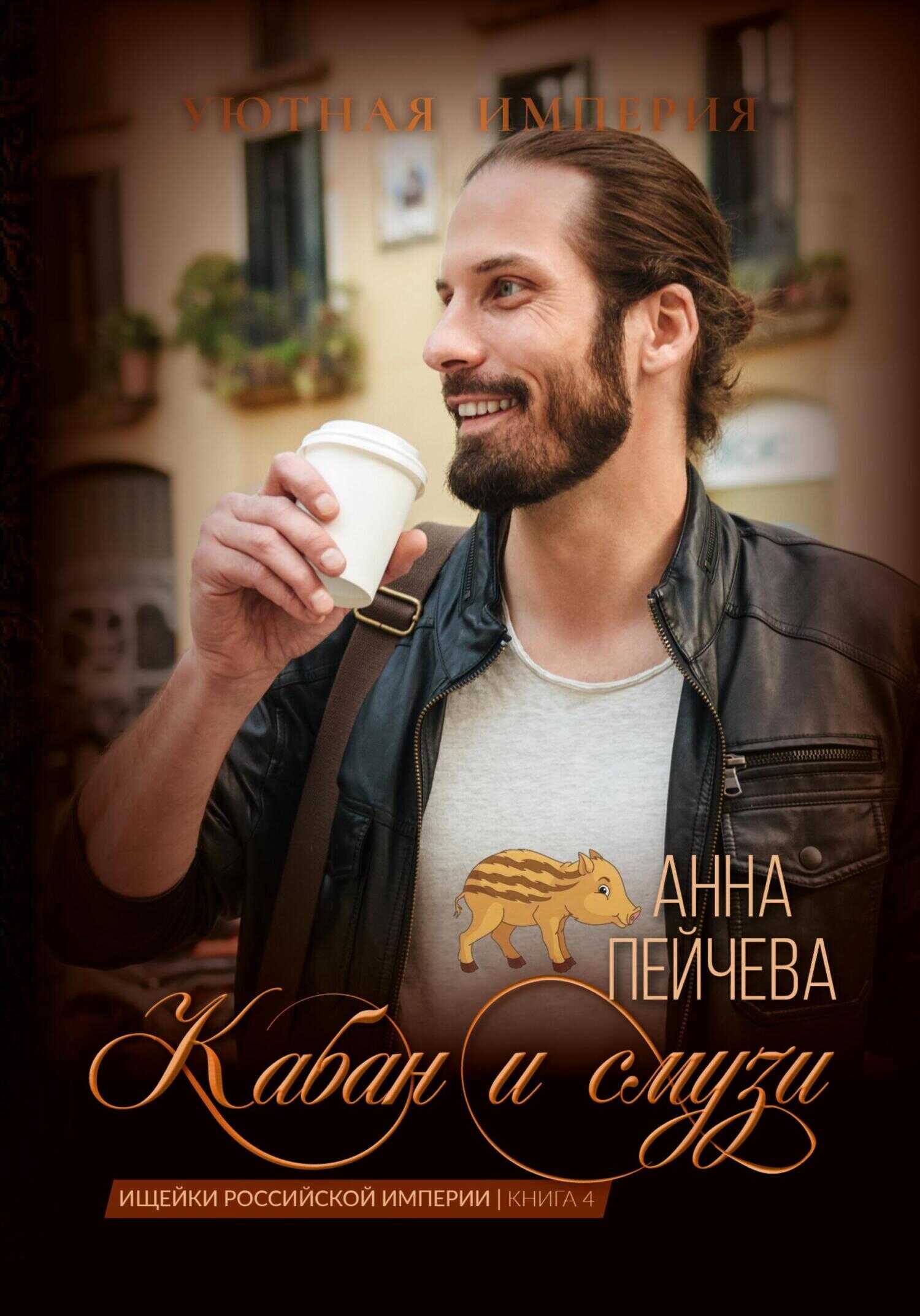 Кабан и смузи - Анна Михайловна Пейчева