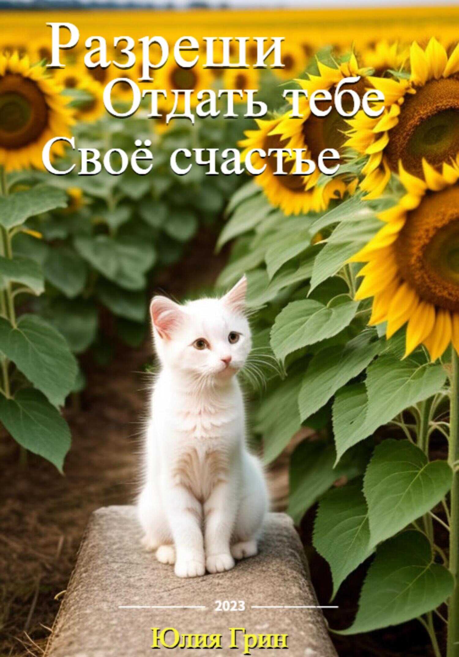 Разреши отдать тебе своё счастье - Юля Грин