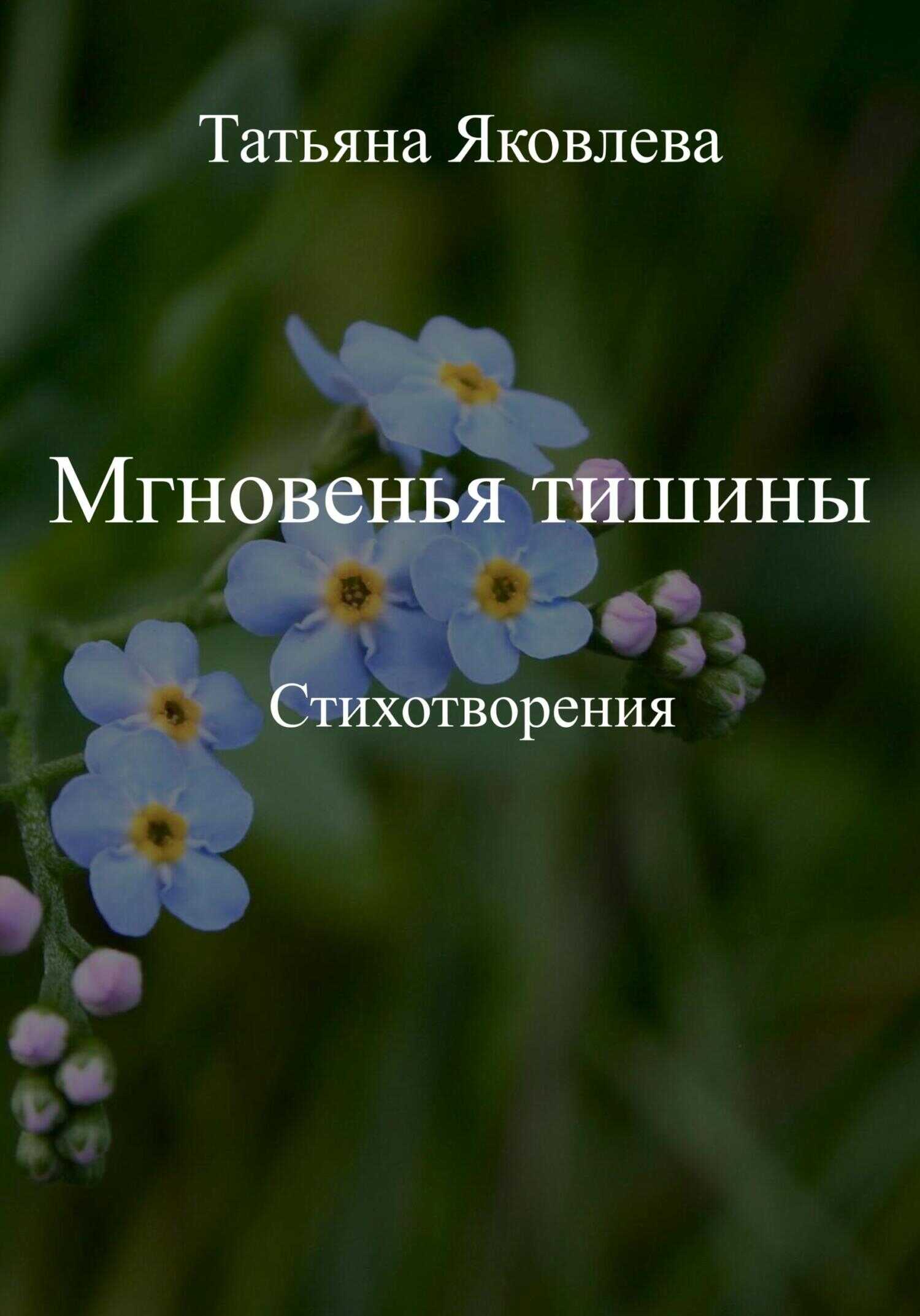 Мгновенья тишины. Стихотворения - Татьяна Яковлева
