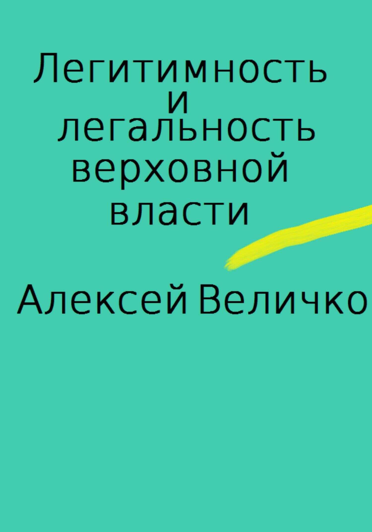 Легитимность и легальность верховной власти - Алексей Михайлович Величко