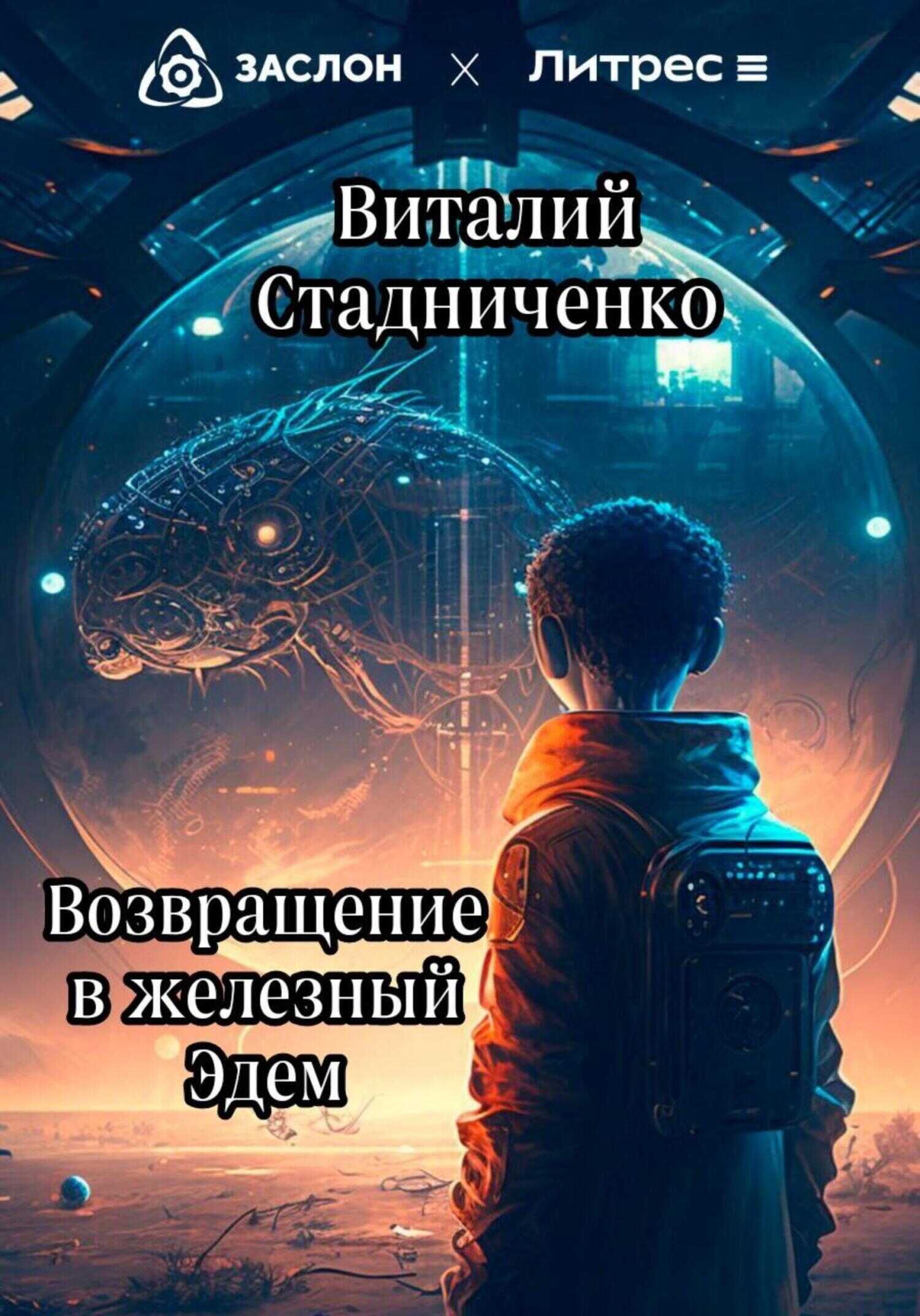 Возвращение в железный Эдем - Виталий Стадниченко